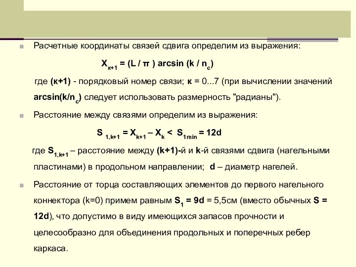 Расчетные координаты связей сдвига определим из выражения: Xк+1 = (L /