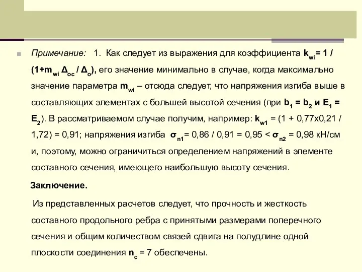 Примечание: 1. Как следует из выражения для коэффициента kwi= 1 /