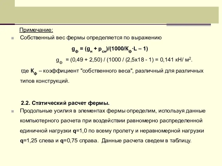 Примечание: Собственный вес фермы определяется по выражению gф = (gн +