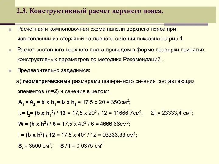 2.3. Конструктивный расчет верхнего пояса. Расчетная и компоновочная схема панели верхнего