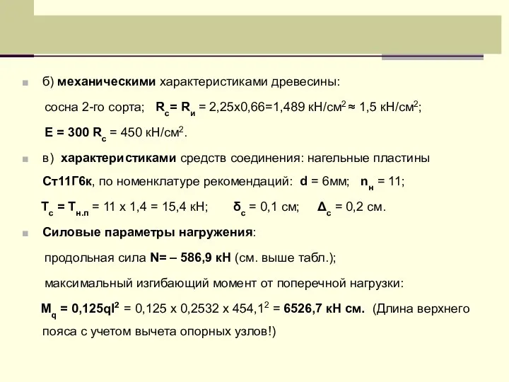 б) механическими характеристиками древесины: сосна 2-го сорта; Rc= Rи = 2,25х0,66=1,489