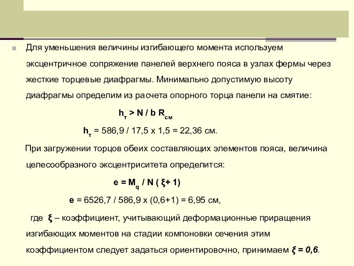 Для уменьшения величины изгибающего момента используем эксцентричное сопряжение панелей верхнего пояса