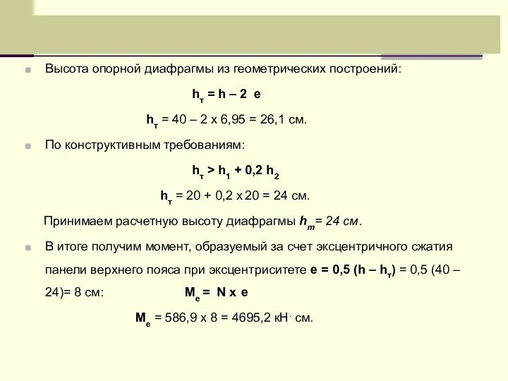 Высота опорной диафрагмы из геометрических построений: hт = h – 2