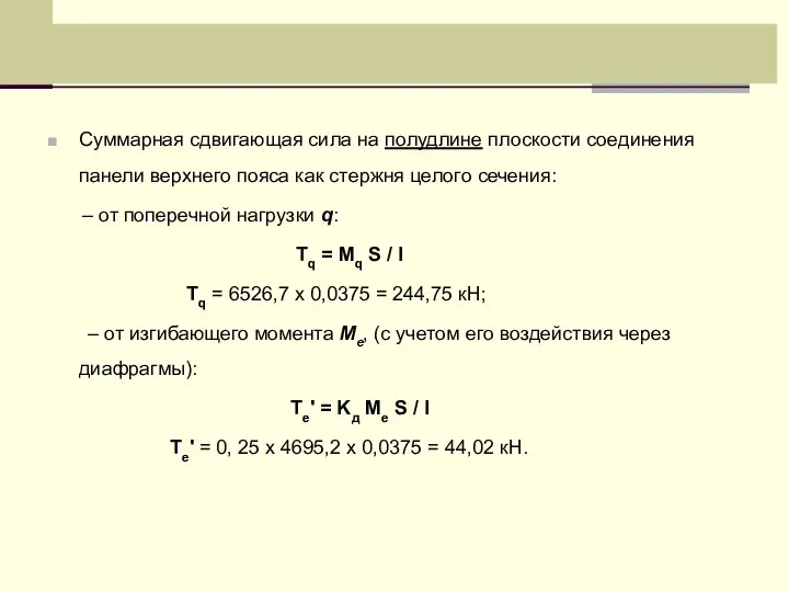 Суммарная сдвигающая сила на полудлине плоскости соединения панели верхнего пояса как