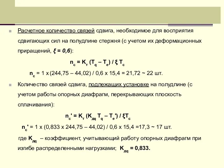 Расчетное количество связей сдвига, необходимое для восприятия сдвигающих сил на полудлине