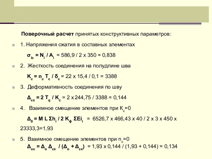 Поверочный расчет принятых конструктивных параметров: 1. Напряжения сжатия в составных элементах