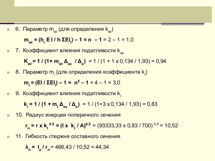 6. Параметр mwi (для определения kwi) mwi = (hi E I