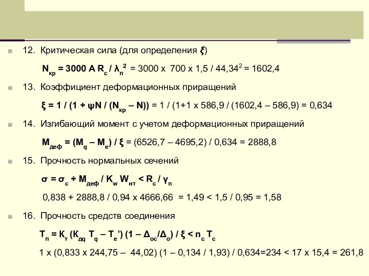 12. Критическая сила (для определения ξ) Nкр = 3000 A Rc