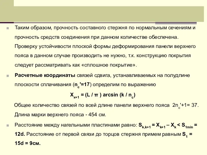 Таким образом, прочность составного стержня по нормальным сечениям и прочность средств