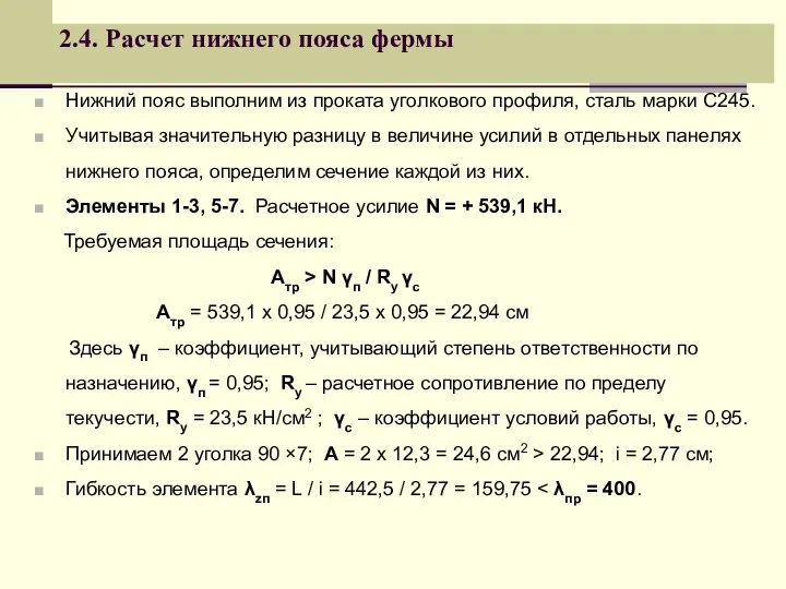 2.4. Расчет нижнего пояса фермы Нижний пояс выполним из проката уголкового