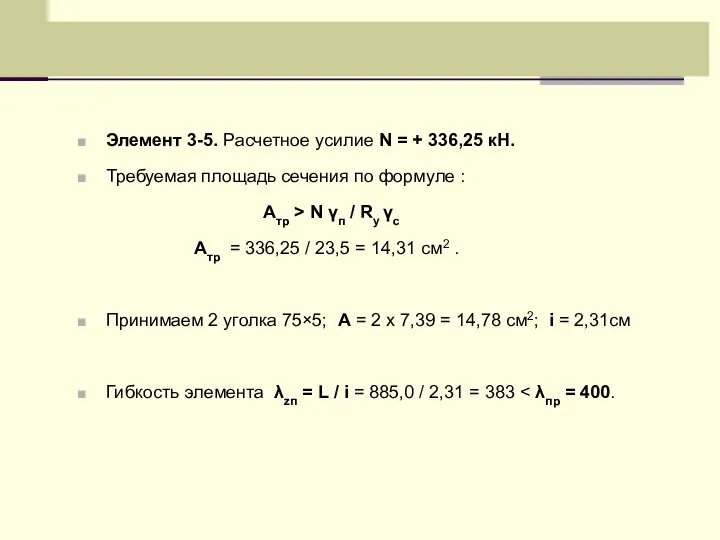 Элемент 3-5. Расчетное усилие N = + 336,25 кН. Требуемая площадь