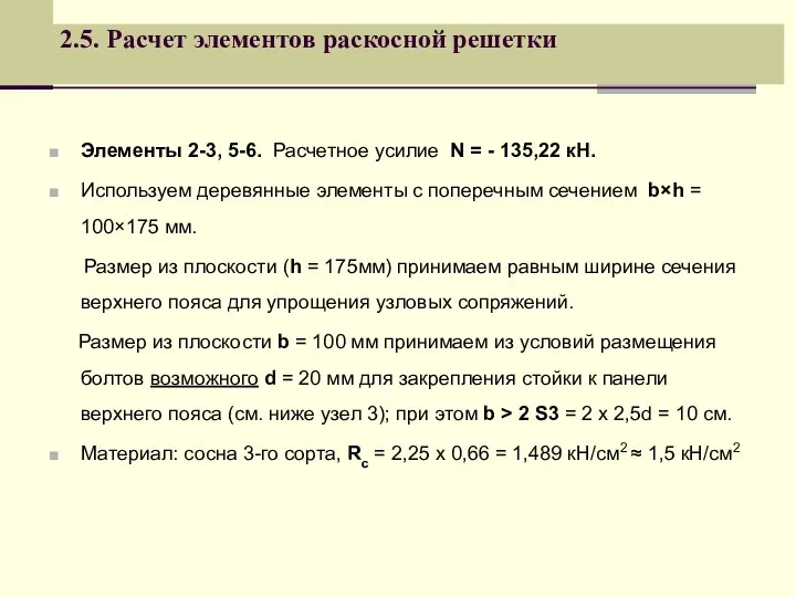 2.5. Расчет элементов раскосной решетки Элементы 2-3, 5-6. Расчетное усилие N