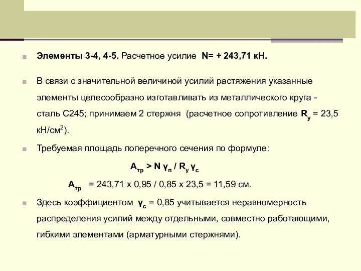 Элементы 3-4, 4-5. Расчетное усилие N= + 243,71 кН. В связи