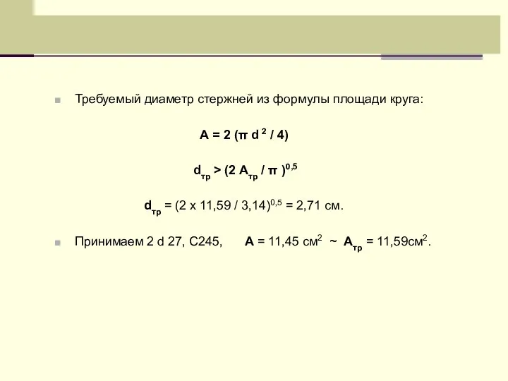 Требуемый диаметр стержней из формулы площади круга: А = 2 (π