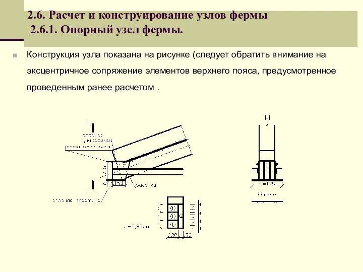 2.6. Расчет и конструирование узлов фермы 2.6.1. Опорный узел фермы. Конструкция