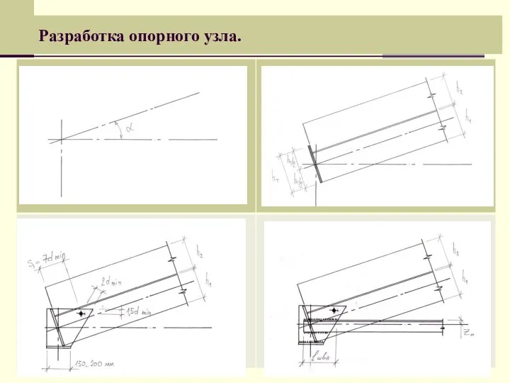 Разработка опорного узла.