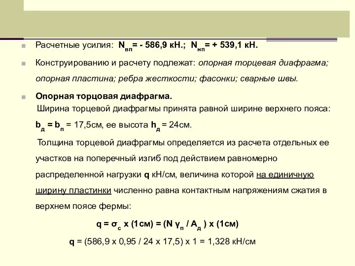 Расчетные усилия: Nвп= - 586,9 кН.; Nнп= + 539,1 кН. Конструированию