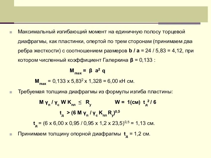 Максимальный изгибающий момент на единичную полосу торцевой диафрагмы, как пластинки, опертой