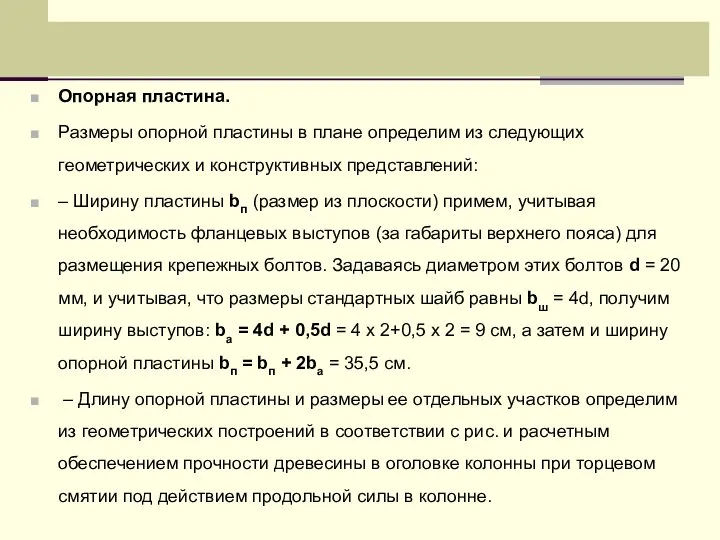 Опорная пластина. Размеры опорной пластины в плане определим из следующих геометрических