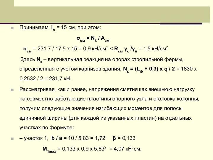 Принимаем lп = 15 см, при этом: σсм = Nk /