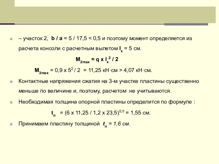 – участок 2, b / a = 5 / 17,5 M2max