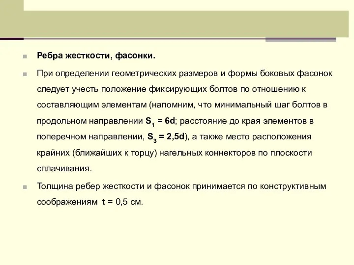 Ребра жесткости, фасонки. При определении геометрических размеров и формы боковых фасонок