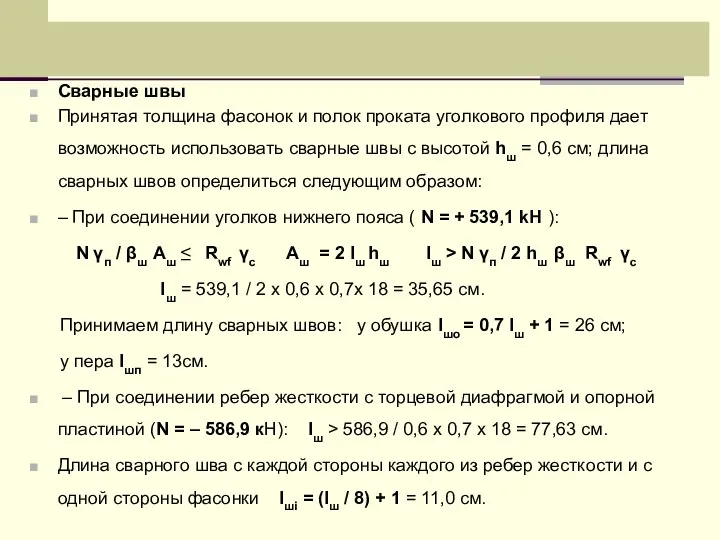 Сварные швы Принятая толщина фасонок и полок проката уголкового профиля дает