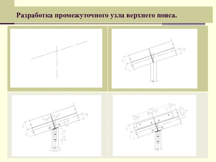 Разработка промежуточного узла верхнего пояса.