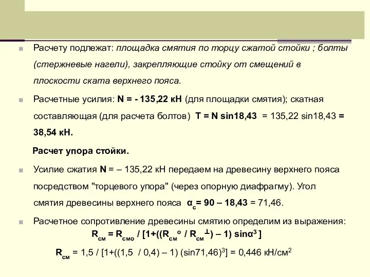 Расчету подлежат: площадка смятия по торцу сжатой стойки ; болты (стержневые