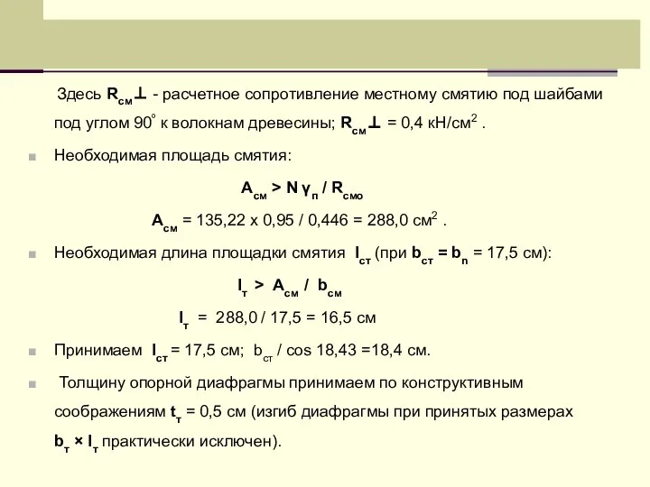 Здесь Rсм⊥ - расчетное сопротивление местному смятию под шайбами под углом