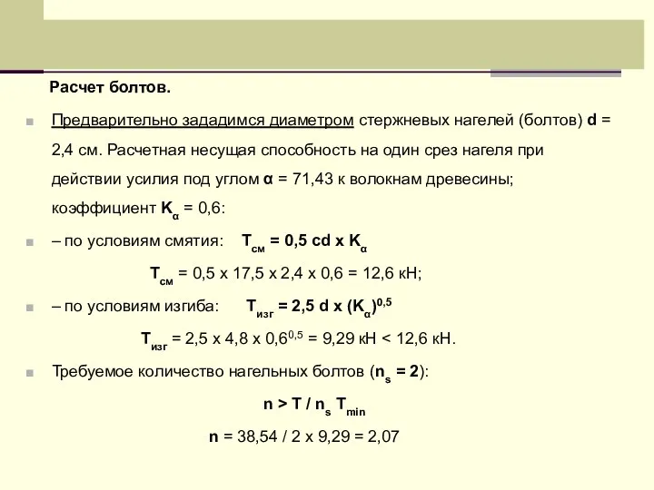 Расчет болтов. Предварительно зададимся диаметром стержневых нагелей (болтов) d = 2,4