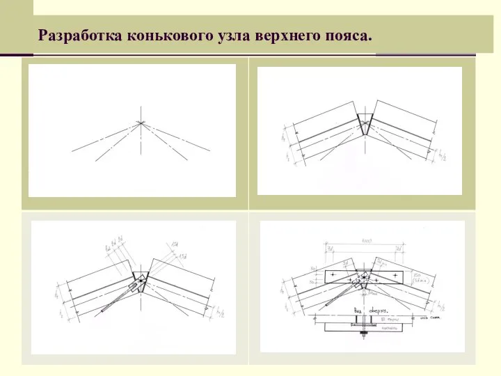 Разработка конькового узла верхнего пояса.