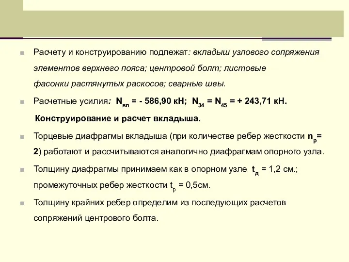 Расчету и конструированию подлежат: вкладыш узлового сопряжения элементов верхнего пояса; центровой