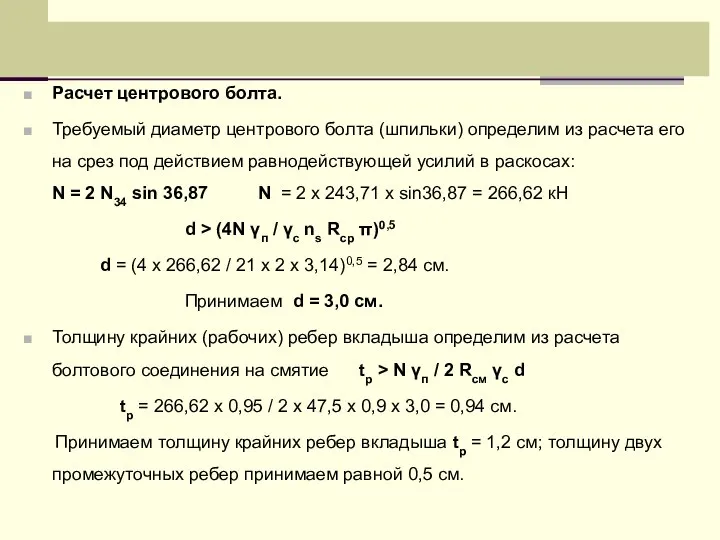 Расчет центрового болта. Требуемый диаметр центрового болта (шпильки) определим из расчета