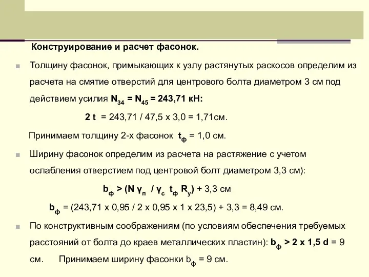 Конструирование и расчет фасонок. Толщину фасонок, примыкающих к узлу растянутых раскосов