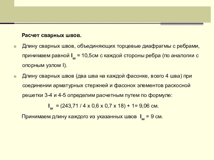 Расчет сварных швов. Длину сварных швов, объединяющих торцевые диафрагмы с ребрами,