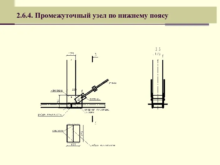 2.6.4. Промежуточный узел по нижнему поясу