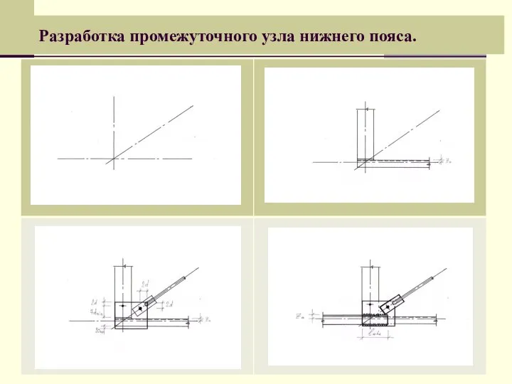 Разработка промежуточного узла нижнего пояса.