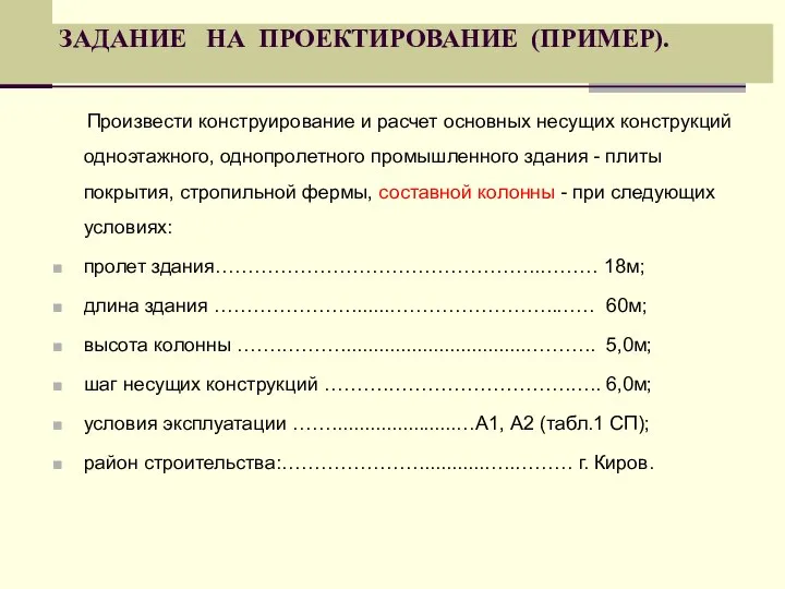 ЗАДАНИЕ НА ПРОЕКТИРОВАНИЕ (ПРИМЕР). Произвести конструирование и расчет основных несущих конструкций