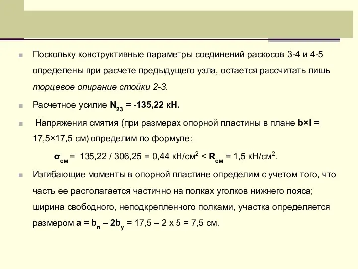 Поскольку конструктивные параметры соединений раскосов 3-4 и 4-5 определены при расчете