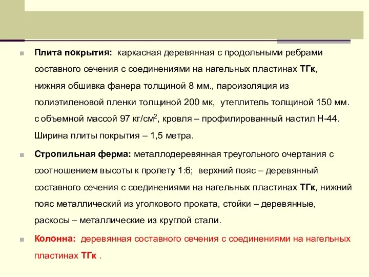 Плита покрытия: каркасная деревянная с продольными ребрами составного сечения с соединениями