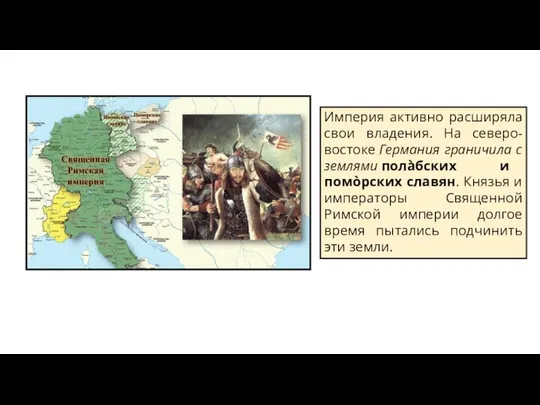 Империя активно расширяла свои владения. На северо-востоке Германия граничила с землями