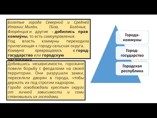 Богатые города Северной и Средней Италии: Мила̀н, Пѝза, Боло̀нья, Флорѐнция и