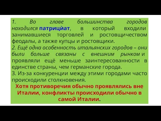 1. Во главе большинства городов находился патрицѝат, в который входили занимавшиеся