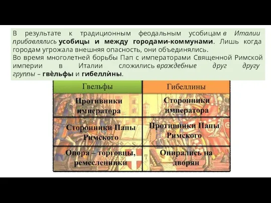 В результате к традиционным феодальным усобицам в Италии прибавлялись усобицы и