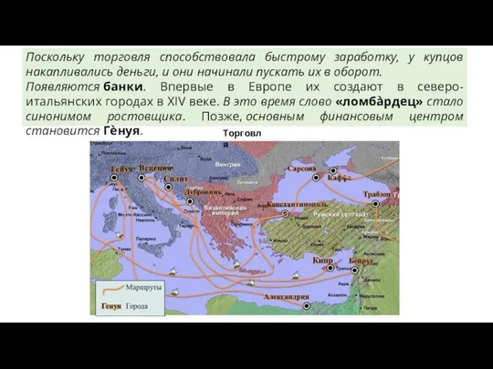 Торговля Поскольку торговля способствовала быстрому заработку, у купцов накапливались деньги, и