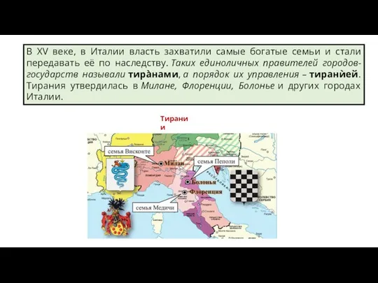 В XV веке, в Италии власть захватили самые богатые семьи и