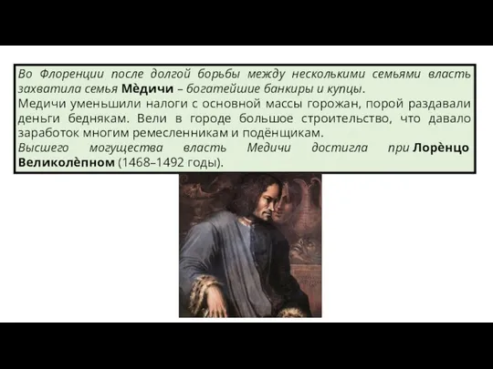 Во Флоренции после долгой борьбы между несколькими семьями власть захватила семья