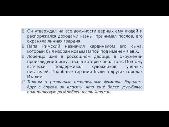 Он утверждал на все должности верных ему людей и распоряжался доходами