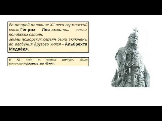 Во второй половине XII века германский князь Гѐнрих Лев захватил земли